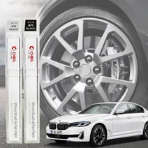 휠도색 붓펜 BMW 휠복원 기스제거 페인트, 휠 붓펜 실버