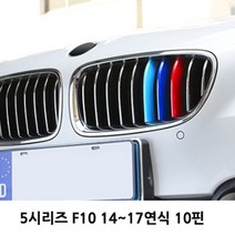 BMW 그릴커버 5시리즈 F10 ~17연식 520D 528i