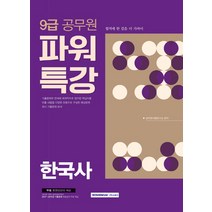 9급 공무원 파워특강 한국사(2018), 서원각