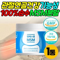 100% 엠에스엠 MSM 식이 유황 가루 관절 연골 영양제 식약청인증 프리미엄 미국 식물성 고농축 MSN 중년 조인트 50대 60대 70대 등산 골프 라이딩 근력 근육 운동 추천
