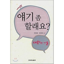 얘기 좀 할래요: 대화의 기술, 건국대학교출판부, 전정예,허재영 공저