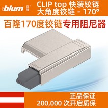 수입BLUM BLUM 빅앵글 힌지 170 165 135도 코너캐비닛 접이식도어 댐퍼 부품751ML1, 05 170도감쇄기