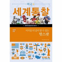 웅진북센 세계통찰 - 미국10 미국을더깊이알수있는핫스팟, One color | One Size@1