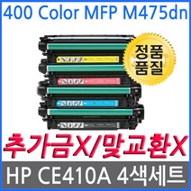 4색1세트 HP호환토너 레이저젯프로 400 Color MFP M475dn CE410A