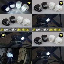 자전거 LED 라이트 소 2P-검정 자전거후레쉬 자전거등 자전거등 야간안전등, 2P-흰색