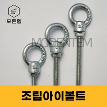 조립 아이볼트 아이너트 단전산볼트 긴기장 롱아이볼트, 조립아이볼트 3/8x260mm(1세트)