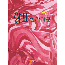진한엠앤비(진한M&B) 2021 상표심사기준 (저 특허청) +미니수첩제공, 특허청