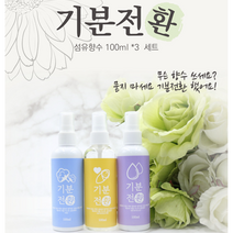 기분전환 섬유향수 섬유탈취제 패브릭미스트 패브릭향수 냄새제거 향기방향제, 기분전환 섬유향수 1+1+1