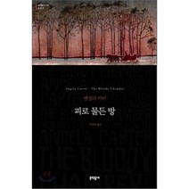 피로 물든 방, 앤절라 카터 저/이귀우 역, 문학동네