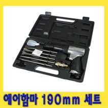 한경공구 에어 치핑 함마 해머 치즐 다가네 190mm 세트