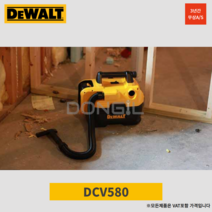 디월트18V 청소기 DCV580 산업용 영업용 건습식 집진기 흡입력좋은청소기