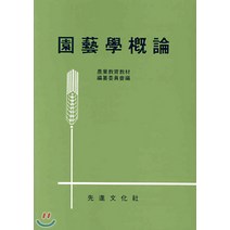 NSB9788973922307 새책-스테이책터 [원예학개론] -선진문화사-농업교육교재편찬위원회-농림수산학-20030520 출간-판형 148x210(A, 원예학개론
