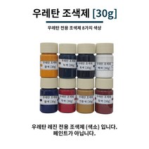 우레탄 조색제 30g 8가지 색상 우레탄용 조색제 조색제 우레탄레진, 황색