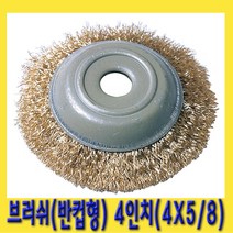 한경공구 국산 반컵형 브러시 브러쉬 4인치 (4X5|8)