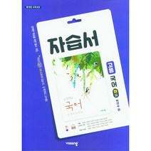 [최신판] 고등학교 자습서 평가문제집 고1 국어 상 하 / 비상교육 박안수, 고등학교 자습서 국어 하 (비상교육 박안수)