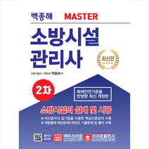 2020 MASTER 소방시설관리사 2차 실기시험문제 소방시설의 설계 및 시공, 크라운출판사