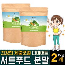 서트푸드 SIRTFOOD 시루투인 시르투인 SIRTUIN 분말 가루 파우더 쉐이크 건강쥬스 주스 폴리페놀 몸이 가벼워지는 식사대용 식단관리 아델 다이어트 간헐적 단식 영양제 추천, 150g 2개