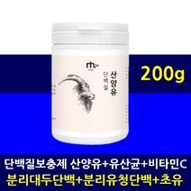 산양유 초유 단백질 분말 유산균 프로틴 가루 담백질 ISP WPI 아르기닌 락토바실러스 모유유산균 대두 콩 식물성 분리유청단백 동물성 단백질보충제 쉐이크 운동 전 후, 200g1통