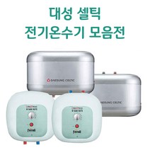 대성셀틱 15~50리터 스테인레스 순간 전기온수기, SG-15(U)