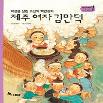 백성을 살린 조선의 백만장자 제주 여자 김만덕 -역사 스페셜 작가들이 쓴 이야기 한국사 47