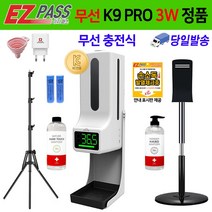 K9PRO 3W 이지패스 젤 액체 겸용 자동 손소독기 겨울철 발열체크 비접촉 디스펜서 열체크, 3W 본품+스탠드(원형)