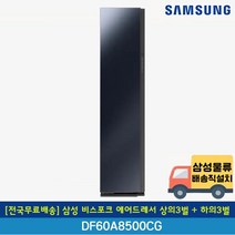 [전국무료배송] 삼성 비스포크 에어드레서 크리스탈미러 상의3벌+하의3벌 DF60A8500CG