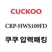 쿠쿠 CRP-HWS109FD, 1개, 고무패킹 단품만 X 1