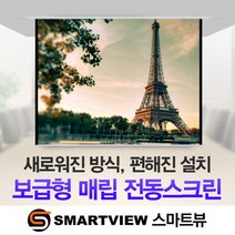 스마트뷰 전동 매립스크린 80형 1.74m X 1.8m 빔프로젝터 프로젝터, 단일속성