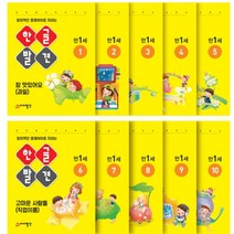 창의적인 아이로 자라는 한글 발견 10권 세트 만1세 홈스쿨링 엄마표 놀이 유아 워크북 자모음 학습지