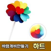 [유니아트] 2500 바람개비만들기 하트 - 만들기세트 DIY만들기