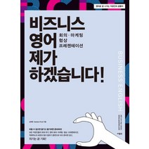 비즈니스 영어 제가 하겠습니다!:회의 마케팅 협상 프레젠테이션, 사람in
