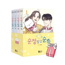 순정 말고 순종 1~4권 세트 + 사은품 제공