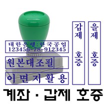 명보당 계좌 원본대조필 이면지활용 갑호증 을호증 갑제호증 을제호증 참고자료 첨부자료 만년스탬프 사업자명판 결재방 경조사, 호증-1