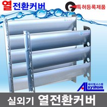 커버에어컨/실외기커버/바람막이/열전환커버/커버, 사이즈, 대