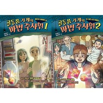 골동품 가게와 마법 주사위 1~2 세트 (전2권)
