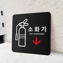 루리앤메리 96 소화기 블랙 오피스 안내판 알림표지판 18x18cm