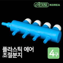 JAD 에어분지 스테인레스 2구 3구 4구 5구 분배기 에어량조절기