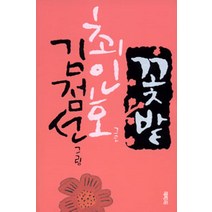 중고도서 꽃밭 - 최인호 지음 김점선 그림 열림원