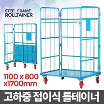 신나라-닷컴_롤테이너(대형) 접이식 바스켓 망카 카트 철대차 운반트 운반기 핸드트tlsskfk-ek, 신컴-선택사항없습니다