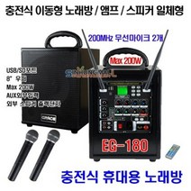 그레이스 충전식이동형 앰프 충전식노래방세트 휴대용반주기 행사용 스피커 200W USB SD 무선Mic2개 신흥몰, EG-180[헤드셋+헤드셋]