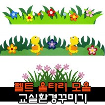펠트 울타리 잔디 봄 환경구성 용품 / 어린이집 유치원 신학기 교실꾸미기, 1, 5000꽃울타리A 분홍