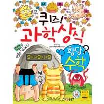 퀴즈! 과학상식 47: 황당수학, 글송이, 퀴즈 과학상식 시리즈