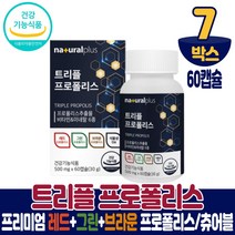 트리플 프로폴리스 레드프로폴리스 그린프로폴리스 브라운프로폴리스 식물성 캡슐 츄어블 추어블 타입 영양제 프로포리스 식약처 인증 플라보노이드 17mg 함유 항산화 구강 항균작용 도움, 7개, 60캡슐