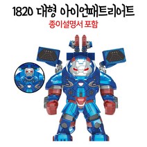 레고호환 2020 헐크버스터 모음 어벤져스 호환 미니피규어 아이언패트리어트, 5번 1820 대형 아이언패트리어트