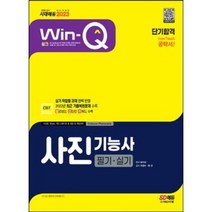 마스크 / 분철 시대고시기획 2023 Win-Q 사진기능사 필기+실기 단기합격 [ 개정7판 ], 스프링제본 - 선택안함