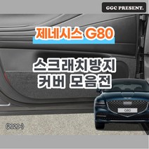 기가차 제네시스 디올뉴 G80 더 도어커버 스크래치방지 커버 실내 튜닝 용품 새차