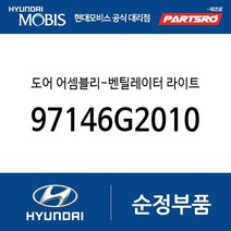 도어 어셈블리-벤틸레이터 라이트 (97146G2010) 아이오닉 하이브리드 아이오닉 전기차 아이오닉 전기차