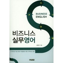 비즈니스 실무영어:무역서신 작성 요령 취업관련 서류 무역서신 연습, 신아사