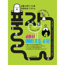 풀자 교과서 예비 초등 수학 4:초등 수학의 기초를 탄탄하게 다져주는, 화신교육그룹
