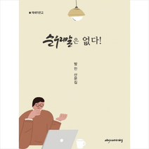에세이아카데미 순우리말은 없다 +미니수첩제공, 방민